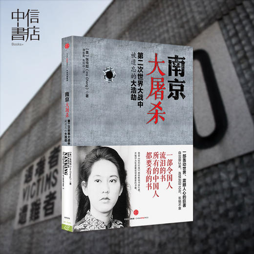 南京大*第二次世界大战中被遗忘的大浩劫张纯如入选百种经典抗战图书南京浩劫被遗忘的大*中信出版社 商品图2