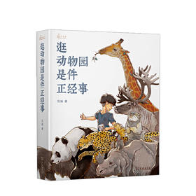 【张艺兴书单】逛动物园是件正经事 花蚀著 自然感悟动物园里的博物学宝典知名媒体人张腾岳多家动物园园长联名