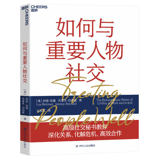 如何与重要人物社交 利娅伯曼 著  深化关系化解危机高效合作励志与成功人际与社交书籍 商品图0