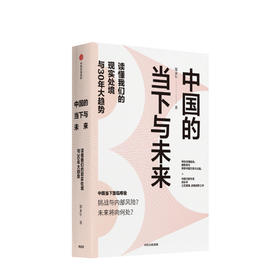 中国的当下与未来 郑永年 著  中国问题研究人郑永年立足国情 前瞻趋势之作 带你看大局 判断大趋势 顺势而为 中信出版正版书籍
