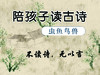 陪孩子读古诗词·虫鱼鸟兽 商品缩略图0
