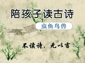 陪孩子读古诗词·虫鱼鸟兽