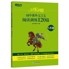 新东方 恋练有题 初中课外文言文阅读训练120篇(八年级)