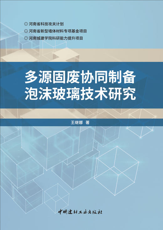 多源固废协同制备泡沫玻璃技术研究 商品图2