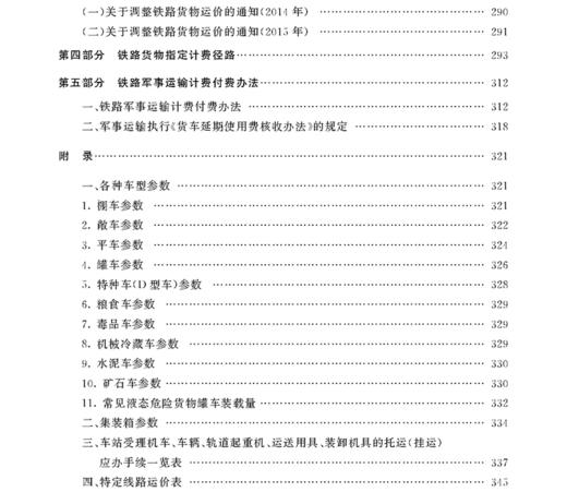 978-7-113-20811-0 铁路运输收入培训适用教材——货运计费 商品图8