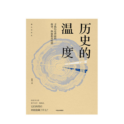 历史的温度：寻找历史背面的故事 热血和真性情馒头说历史系列张玮著 六神磊磊罗振宇等 自媒体年度内容突破奖 商品图1