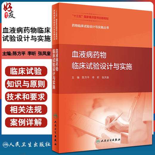 药物临床试验设计与实施丛书 血液病药物临床试验设计与实施 生物统计学知识概述 陈方平 主编 9787117311069 人民卫生出版社 商品图0