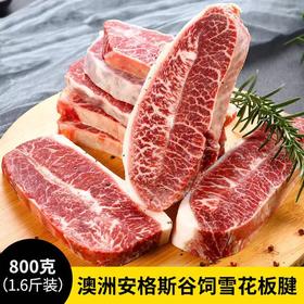 花间肥【5-6片厚切 1.6斤装】澳洲安格斯谷饲雪花板腱牛排800克  原肉原切 膏脂细腻 奶香味浓郁 可煎可烤