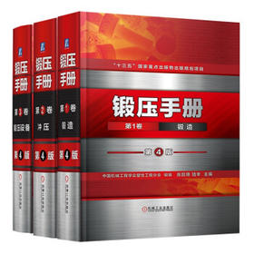 锻压手册 第4版 1-3卷
