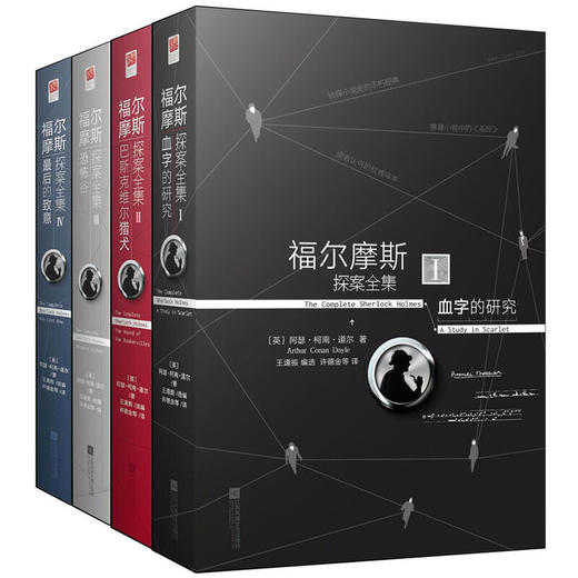 【专享】福尔摩斯探案全集（公版全四册） 商品图0