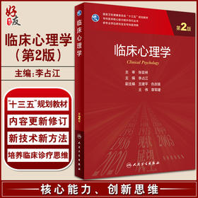 临床心理学 第2版 十三五 专科医师核心能力提升导引丛书 供专业学位及专科医师用 李占江 主编9787117318518人民卫生出版社
