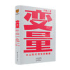 变量3 本土时代的生存策略 何帆 著 中国经济经管书籍 罗振宇2021年跨年演讲郑重 商品缩略图0