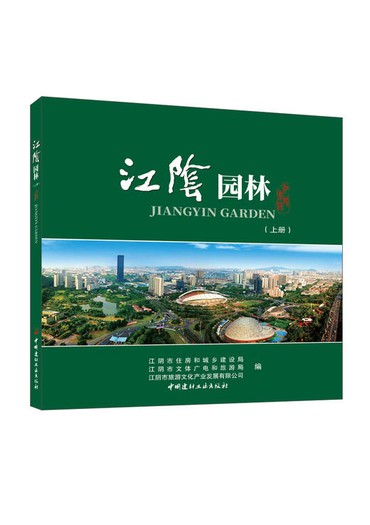 江阴园林：上册、下册 商品图0