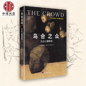 乌合之众 大众心理研究 精装中文版十年珍藏纪念版 古斯塔夫勒庞社会心理学著作书籍