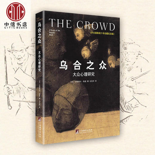 乌合之众 大众心理研究 精装中文版十年珍藏纪念版 古斯塔夫勒庞社会心理学著作书籍 商品图0