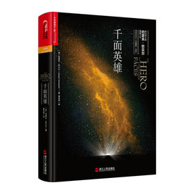 千面英雄（精装）约瑟夫·坎贝尔  著 探寻自我与心灵成长者的之作！
