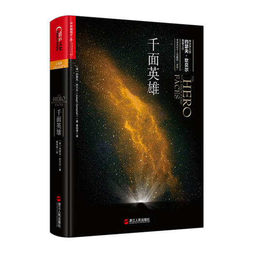 千面英雄（精装）约瑟夫·坎贝尔  著 探寻自我与心灵成长者的之作！ 商品图0
