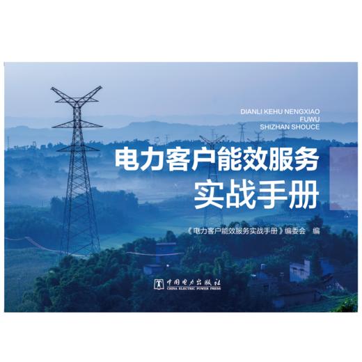 电力客户能效服务实战手册 商品图1