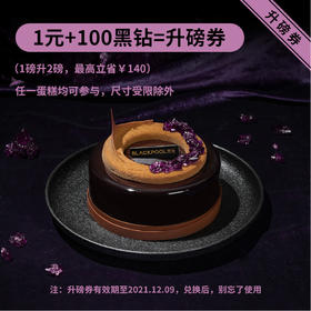 【超值升磅券 最高立减140元】1元+100黑钻 （仅限原价使用 有效期2021.12.09）