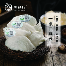 溯源一级白燕盏50克