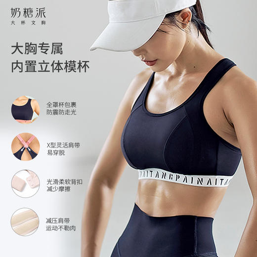 奶糖派大杯文胸高强度运动大胸内衣健身减震无钢圈承托运动文胸 商品图3