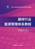 建材行业能源管理体系教程 商品缩略图2