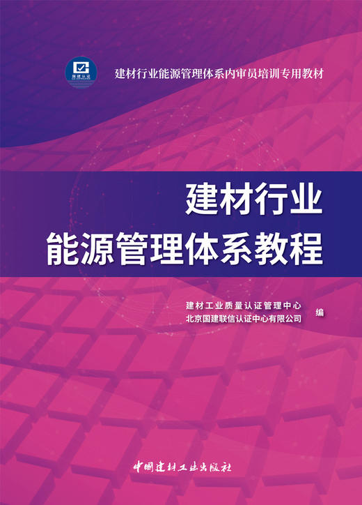 建材行业能源管理体系教程 商品图2