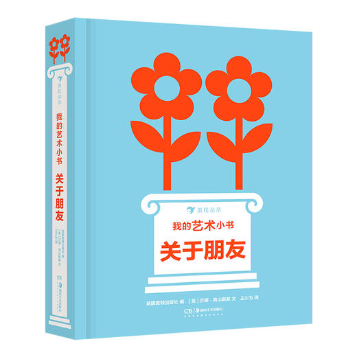 后浪正版 我的艺术小书 关于朋友 2岁以上艺术启蒙纸板书 费顿出版社艺术作品集 浪花朵朵童书 商品图4