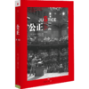 公正:该如何做是好? 迈克尔桑德尔/阐述公正的杰作《金钱不能买什么》哈佛受欢迎课程 商品缩略图1