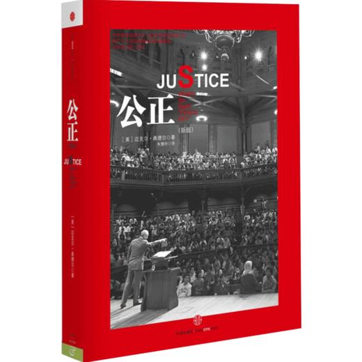 公正:该如何做是好? 迈克尔桑德尔/阐述公正的杰作《金钱不能买什么》哈佛受欢迎课程 商品图1