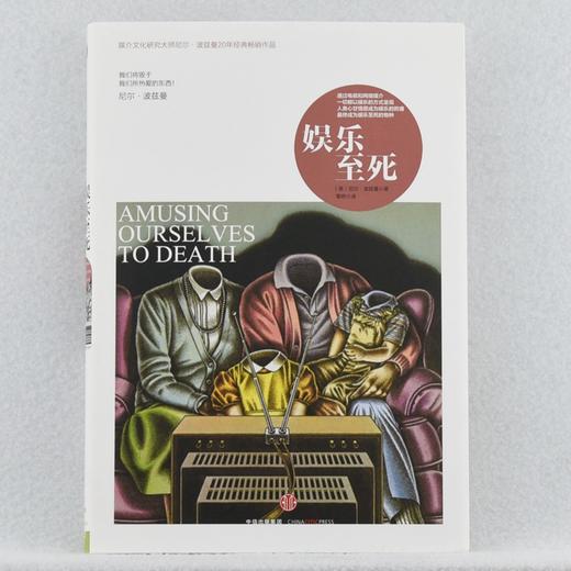 娱乐死(精) 媒介文化研究 尼尔 波兹曼20年经典作品 社会科学心理学读物正版 正版包邮 商品图1