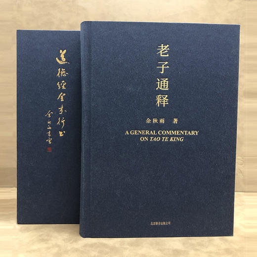 老子通释 余秋雨 里程碑式新作 余秋雨讲道德经 中国文化课作者新作道德经注解中国古代文化常识哲学知识读物 商品图3
