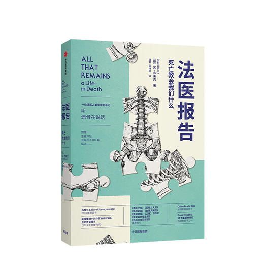 法医报告 苏布莱克著 法医手记 犯罪现场调查 识骨寻踪 生死经历 法医科普解剖学  中信出版社图书 正版 商品图0