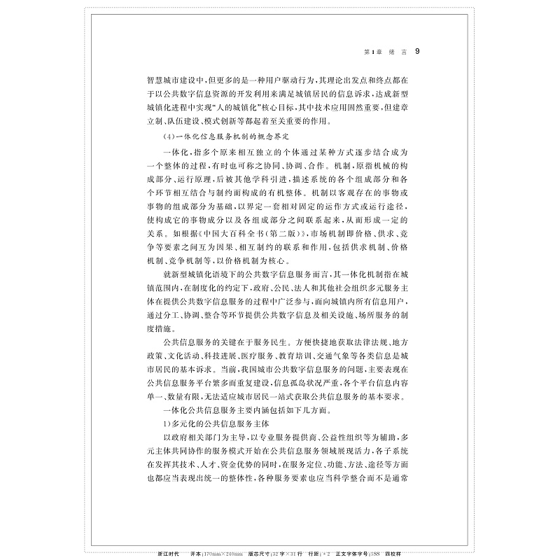 新型城镇化进程中公共数字信息一体化服务机制研究_020.jpg