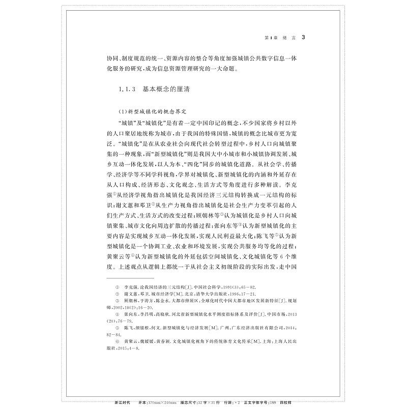 新型城镇化进程中公共数字信息一体化服务机制研究_014.jpg