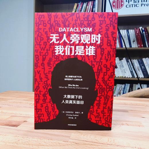 无人旁观时我们是谁 大数据下的人类真实面目 克里斯蒂安鲁德尔 著 互联网时代数据如何叙事 心理学 中信正版 商品图1