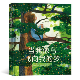 后浪正版 当我像鸟飞向我的梦 8-12岁青少年成长励志文学绘本 浪花朵朵童书