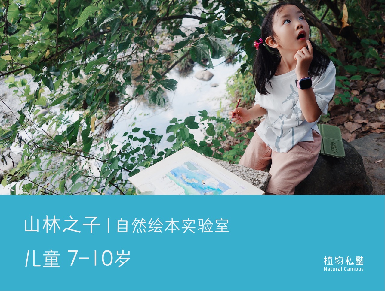 预约·山林之子(7-10岁)