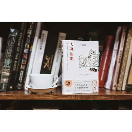 人间值得中村恒子奥田弘美著90岁心理医生恒子奶奶写给生活的哲思小书十点读书 2019年十大影响力好书人民日报力荐2020书 商品图3
