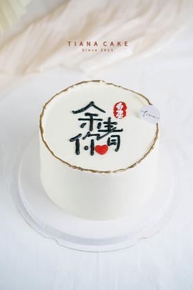 余生有你（原味胚➕芒果夹心）