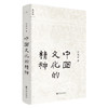中国文化的精神 许倬云 著继《万古江河》《说中国》之后新作 承续冯友兰、钱穆对中国文化的温情，直述中国人的文化 商品缩略图3