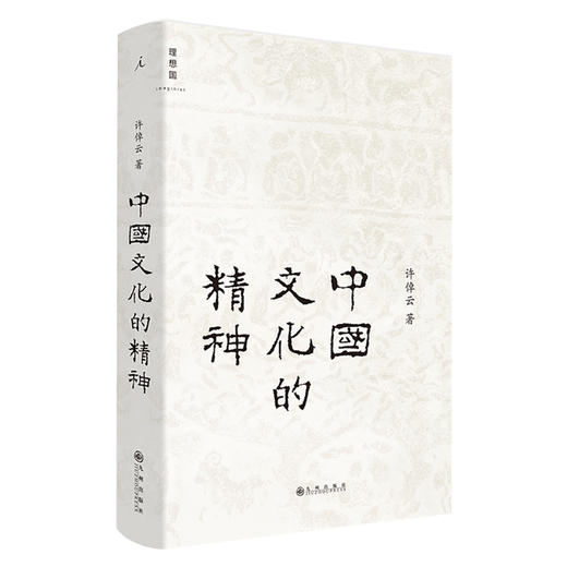 中国文化的精神 许倬云 著继《万古江河》《说中国》之后新作 承续冯友兰、钱穆对中国文化的温情，直述中国人的文化 商品图3