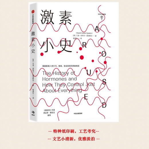 激素小史 兰迪胡特尔爱泼斯坦 著 基因 人体健康 新陈代谢 行为 情绪社科书籍 中信 商品图1