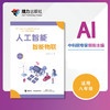 人工智能·智能物联（八年级全一册） 商品缩略图0