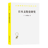 日本文化史研究（汉译名著本16） 商品缩略图0