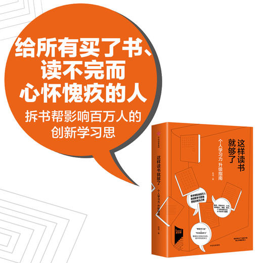 这样读书就够了 赵周 著 拆书帮 升级个人学习力把知识拆为己用 阅读技巧学习方法职场组织管理技巧 中信出版社中信出版 商品图3