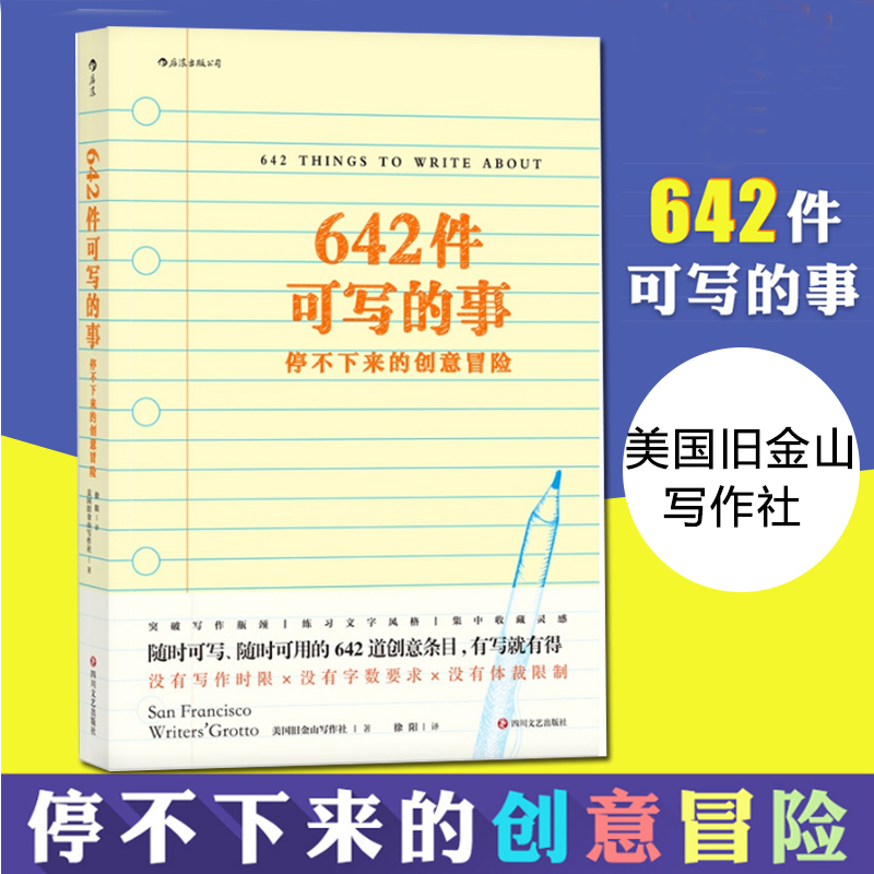 【史航 张艺兴同款书单】642件可写的事 停不下来的创意冒险 颠覆传统写作方式 文化理论文学写作表达手账笔记本