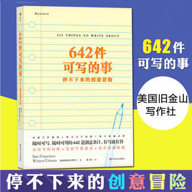 【史航 张艺兴同款书单】642件可写的事 停不下来的创意冒险 颠覆传统写作方式 文化理论文学写作表达手账笔记本
