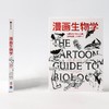 【樊登】漫画生物学 拉里戈尼克 戴维威斯纳 著  生物学科普一本轻松幽默的知识漫画趣味生物书 中信出版 商品缩略图1
