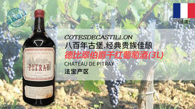 法国-德比翠伯爵（3L）干红葡萄酒 Premier Vin Chateau de Pitray